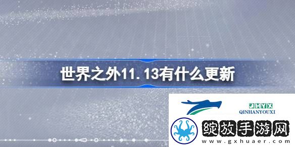 世界之外11月13日更新内容介绍