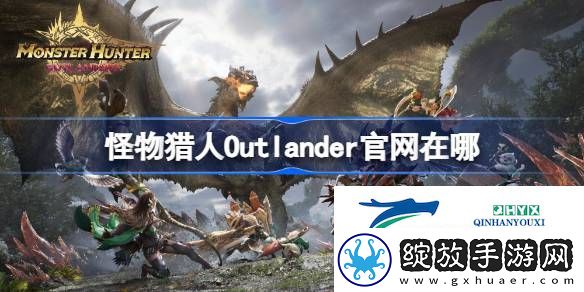 怪物猎人旅人官网地址分享