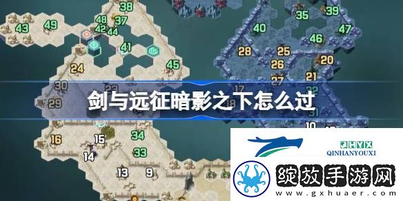 剑与远征奇境探险暗影之下怎么过