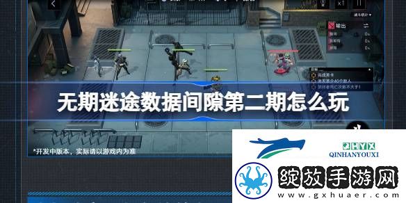 无期迷途数据间隙第二期活动介绍