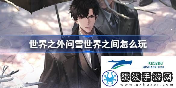 世界之外问雪世界之间活动介绍