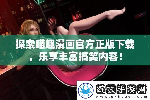 探索喵趣漫画官方正版下载