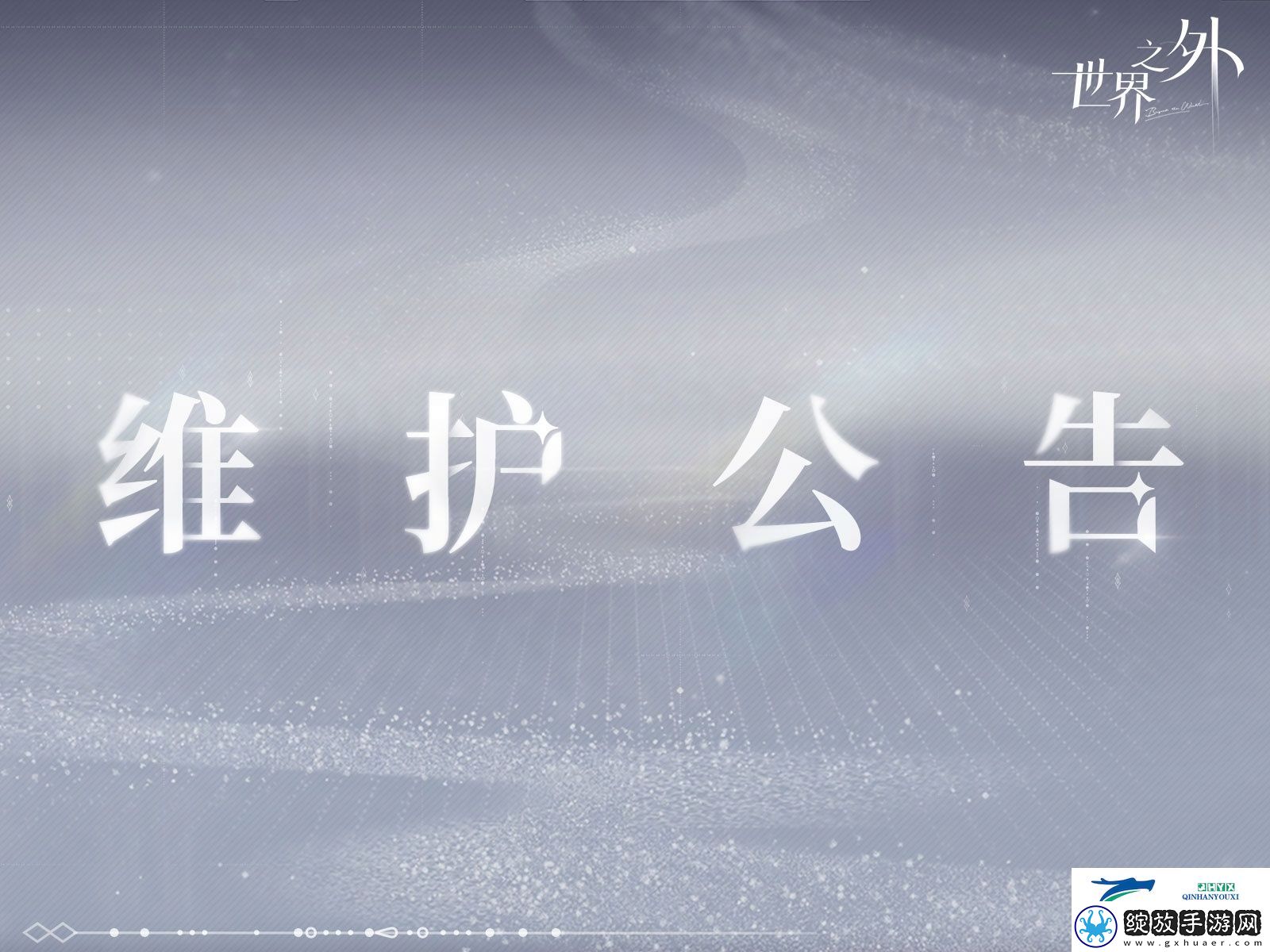 世界之外11月13日更新内容介绍