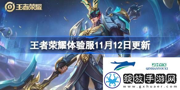 王者荣耀体验服11.12有什么更新