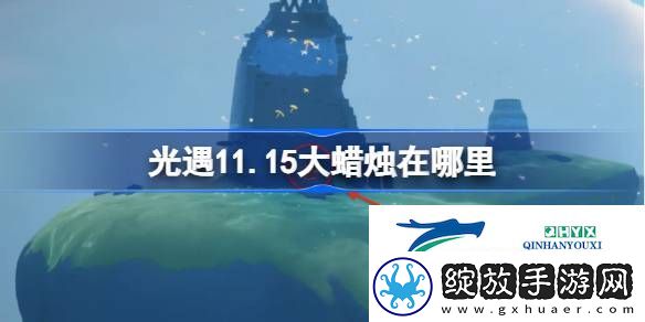 光遇11月15日大蜡烛位置攻略