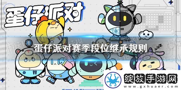 蛋仔派对段位继承规则