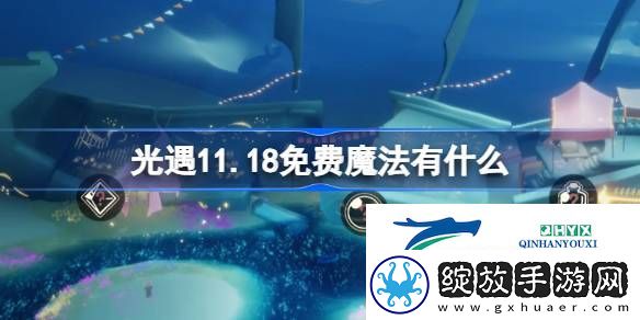 光遇11月18日免费魔法收集攻略