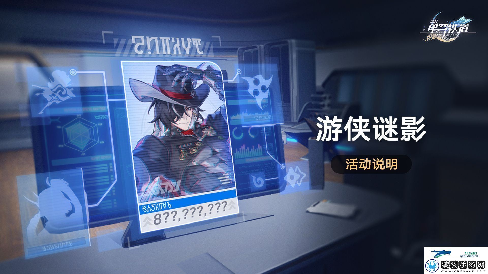 崩铁游侠谜影活动介绍崩坏星穹铁道游侠谜影怎么玩