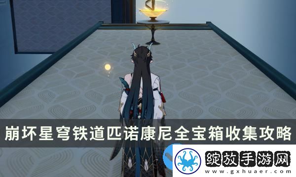 崩坏星穹铁道2.0版本匹诺康尼全宝箱收集攻略