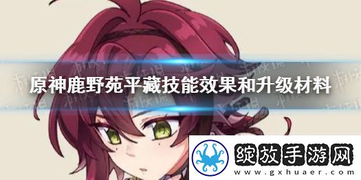 原神鹿野苑平藏技能效果
