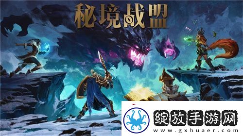 首款“MODA”游戏秘境战盟将在Steam
