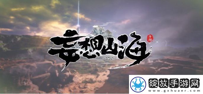 妄想山海灵气怎么获得