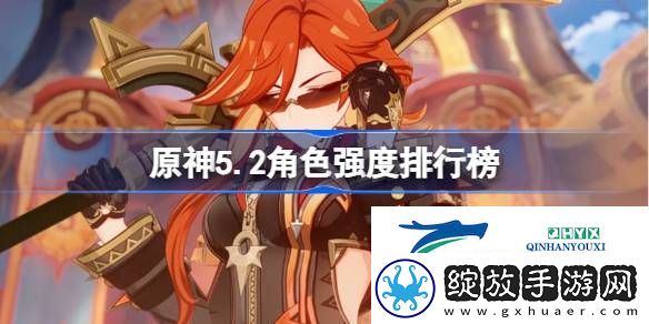 原神5.2版本角色排名最新