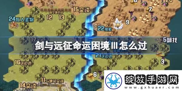 剑与远征命运困境Ⅲ攻略