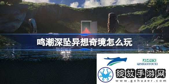鸣潮深坠异想奇境异梦聚合活动介绍