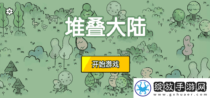 堆叠大陆第四章怎么通关