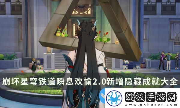 崩坏星穹铁道瞬息欢愉2.0版本新增隐藏成就攻略大全
