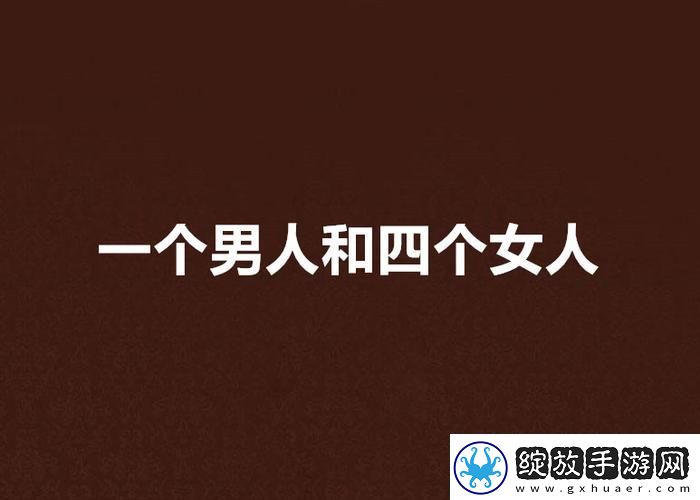 四个女人一个男人