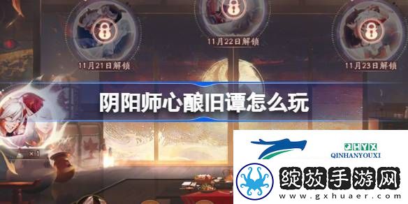 阴阳师心酿旧谭活动介绍
