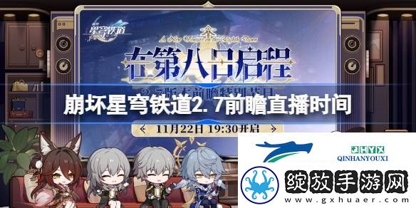 崩铁在第八日启程前瞻直播什么时候