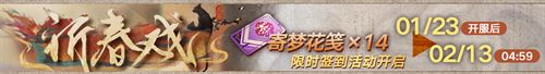 无期迷途新春限时活动今日开启！