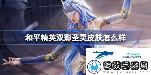 和平精英双彩圣灵获取攻略
