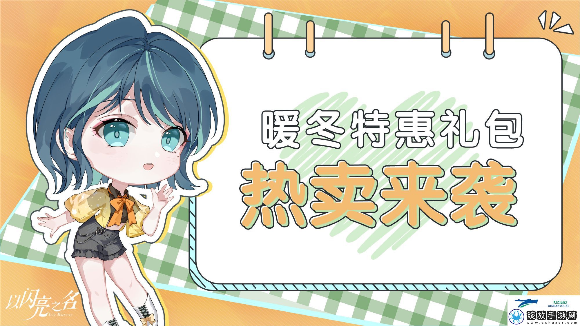 以闪亮之名暖冬特惠礼包介绍