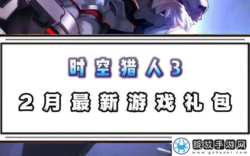 时空猎人3兑换码大全2023究竟有哪些