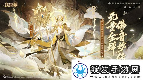 自在西游巳蛇迎春版本即将到来！二周年金将金蝉子招募活动同期复刻！