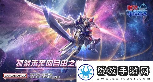 新成员非凡强袭自由敢达加入敢达争锋对决解锁对战新体验