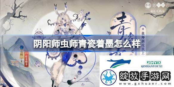 阴阳师虫师青瓷着墨皮肤介绍