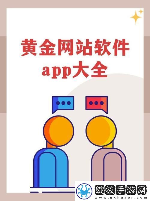 打造便捷体验的黄金网站下载软件