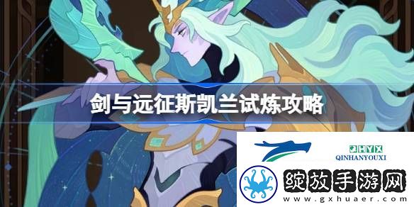 剑与远征试炼之地擎雷苍翼攻略