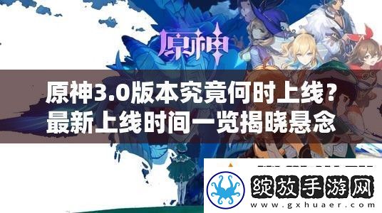 原神3.0版本究竟何时上线