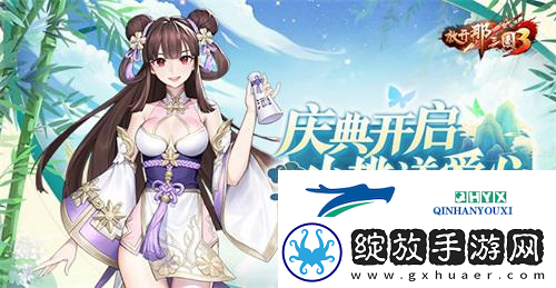 放开那三国3庆典开启