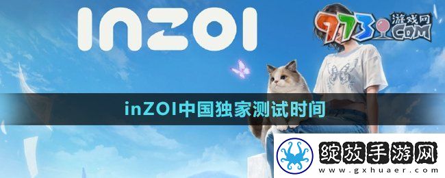 inZOI中国独家测试什么时候开始中国独家测试时间