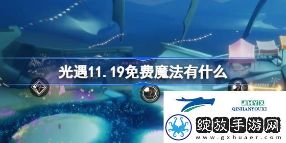 光遇11月19日免费魔法收集攻略