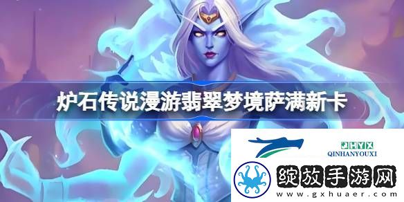 炉石传说漫游翡翠梦境萨满新卡一览