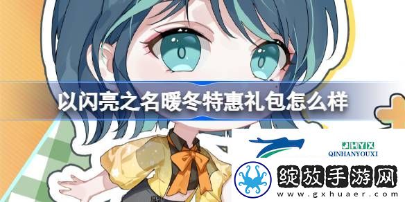 以闪亮之名暖冬特惠礼包介绍