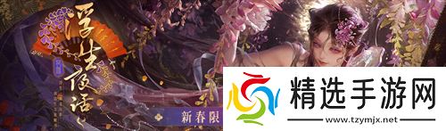 无期迷途新春限时活动今日开启！