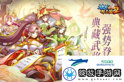 放开那三国2典藏武将携槃金品质时装
