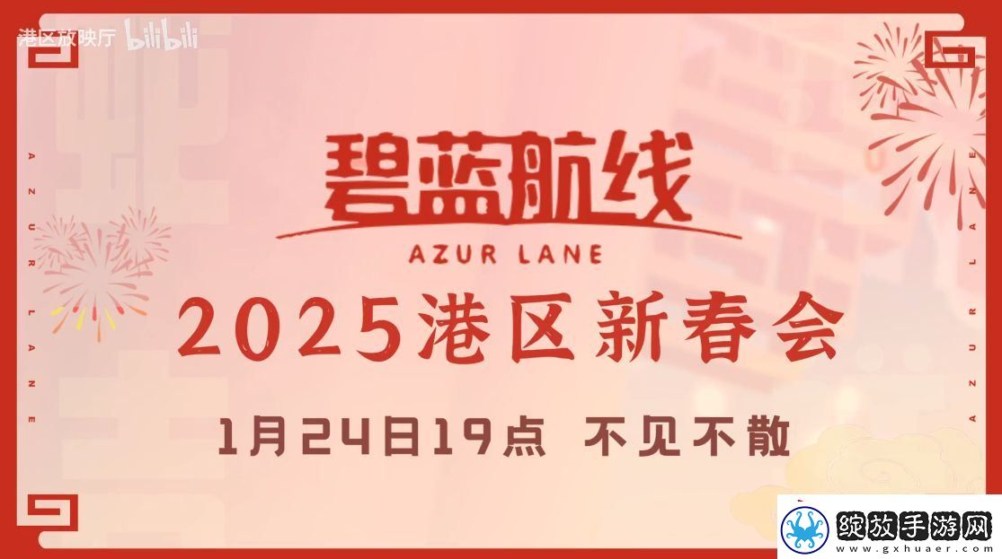 喜迎新春过大年！碧蓝航线蛇年新春第二弹活动今日重磅更新