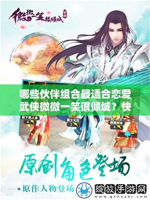哪些伙伴组合最适合恋爱武侠微微一笑很倾城