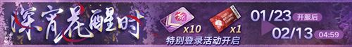 无期迷途新春限时活动今日开启！