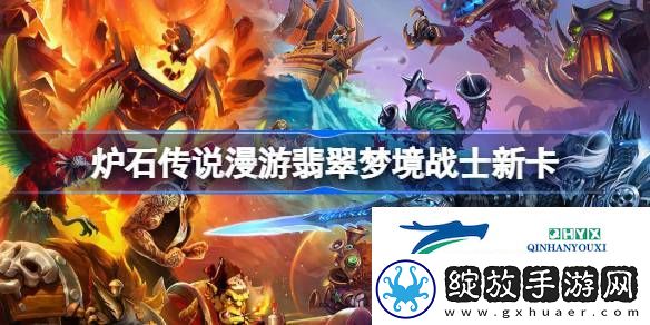 炉石传说漫游翡翠梦境战士新卡一览