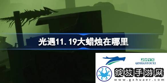 光遇11月19日大蜡烛位置攻略
