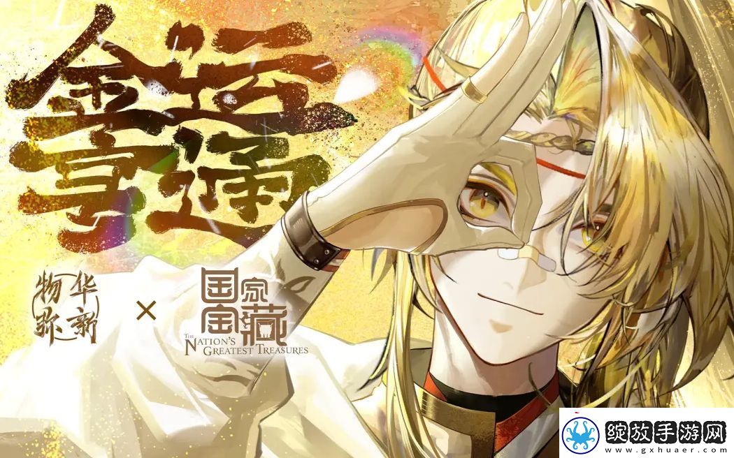 物华弥新x国家宝藏新春正式联动