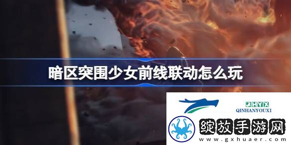 暗区突围少女前线联动活动介绍