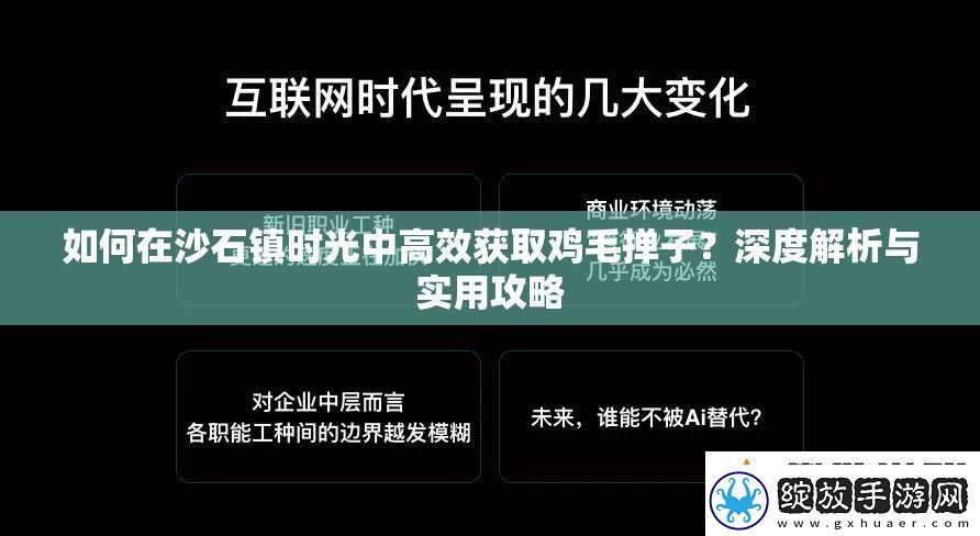 如何在沙石镇时光中高效获取鸡毛掸子