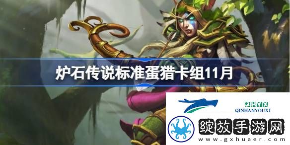 炉石传说标准蛋猎最新11月